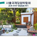 기와터(근린공원) | 2026 서울국제정원박람회 볼거리 25개 자치구 팝업정원