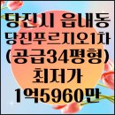당진푸르지오아파트 인근 | 충남 당진시 읍내동 당진푸르지오1차 아파트 경매 1층 34평형 / 2024타경3133
