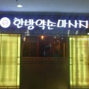 한방약손마사지 이미지