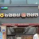 한삼인(안산고잔점) | 안산 고잔동 홍삼 도리섬일번가에 있는 농협홍삼 한삼인 방문 후기!
