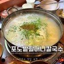 대부도 칼국수 맛집 : 웨이팅 118팀 대기하고 먹은 후기 l 포도밭할머니칼국수 대부도본점