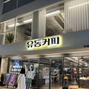 유동커피 남포 | 제주도 감성 낭낭하게 느낄 수 있는 남포동 조용한 대형카페, 유동커피 내돈내산 후기 ღ