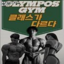 올림포스짐 이미지