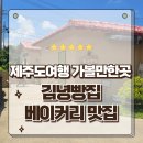 김녕쉼표 | 제주도여행 가볼만한곳 로컬맛집 베이커리가 맛있는 김녕빵집 포장후기