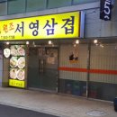 원조서영삼겹