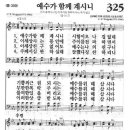 새찬송가 325장 - 예수가 함께 계시니 이미지