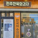 전주한옥화과자 이미지
