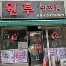 원투양꼬치 이미지