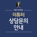 더튜터입시컨설팅 네이버블로그