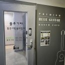 영등포 통기타 원데이 클래스 신청 at.블루기타 실용음악학원