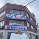 김천건축학원