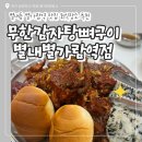 별내동 덕송1로 55번길 | 별내별가람역 맛집 저녁 추천 별내동 회식장소 무한감자탕뼈구이