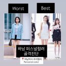토탈패션 - 고양시 덕양구 토당로 66-48 | 하남 퍼스널컬러 골격진단 추천｜내 체형에 맞는 옷 찾는 가장 쉬운 방법, 토탈진단 후기