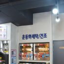 크린업24시빨래방 이미지