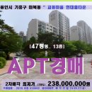 정광산호공인중개사사무소 | 마북동 현대홈타운아파트경매>용인 기흥구 교동마을 현대홈타운 47평형 매각(18-516502)0927