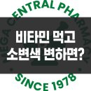 더맑은약국 | 충남 창고형약국 영양제 먹고 소변이 형광 노란색 정상일까