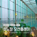 고성 소노캄 델피노 오션플레이후기 (할인, 가격, 준비물)