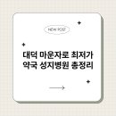 건강약국 | 대덕 마운자로 최저가 약국 성지병원 총정리