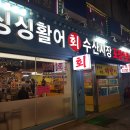 싱싱활어회수산 이미지