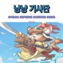 조조게임즈 | 냥냥 기사단 쿠폰 티어표 총정리 조합 공략부터 리뷰까지