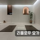 리플로우요가