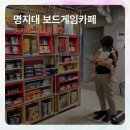 애플몽키 | 명지대 보드게임카페 레드버튼 아기랑 다녀온 후기