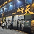 하늘천숯불갈비(목포점) 이미지