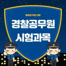 경찰공무원시험과목 및 학습 노하우 정리한 후기