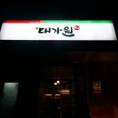 (대가원)강서구맛집/발산역맛집/서울한우맛집!!! 이미지