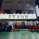 용두똥돼지 이미지