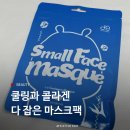 헬로팬 노화보길점 | 여름 쿨링엔 더진스 콜라겐 마스크팩 리얼 후기