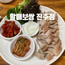 진주맛집. 국내산 한돈으로 삶은 진주보쌈맛집 "할매보쌈" 후기