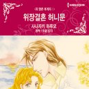 [COMIC] 위장결혼 허니문 - 사나자키 하루모, 이본 린지 이미지