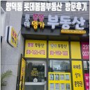 신대산항공인중개사사무소 | 🌸 [마산 양덕동 부동산] 롯데봄봄부동산 공동중개 방문기 │ 롯데캐슬 하버팰리스센텀골드 전문중개
