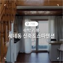 세네동신축&스파펜션 이미지