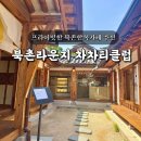 그리우면만나 | 서울 북촌한옥마을 프라이빗 조용한 한옥카페 추천 북촌라운지 차차티클럽