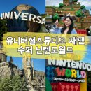 월드슈퍼 - 이천시 양진로104번길 15 | 일본여행 유니버셜스튜디오 재팬 슈퍼 닌텐도월드 확약권 내돈내산후기
