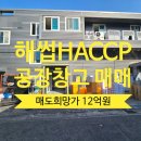 유성행복부동산공인중개사사무소 | 대전 유성구 HACCP 해썹 육가공 식품 창고 공장 매매