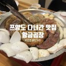 부전대창종합신발 | 효성동 황금곱창 본점 방문 후기 줄 서는 이유 있음