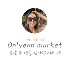 온리연 이미지