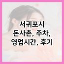 서귀포돈사촌 | 서귀포시 돈사촌, 주차, 영업시간, 후기