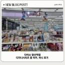 다이소 | 미키마우스 다이소 제품 후기