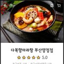 다복향 마라탕 (부산)양정점