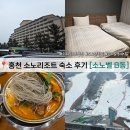 도미노피자철원점 | 홍천 소노리조트 숙박 후기 소노벨 B동 스위트 스탠다드 후기 숙박세일페스타 할인 받고 가기 좋음