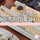 알리앙스호텔 | 제주공항밥집 맛집 | 제주어멍 통갈치 제주공항 본점 솔직후기