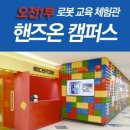 핸즈온캠퍼스 이미지