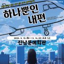 여수진남문예회관 | 휴먼코미디 연극 &#39;하나뿐인 내편&#39; 여수 무료연극(진남문예회관)