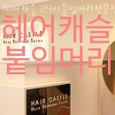 헤어캐슬 이미지