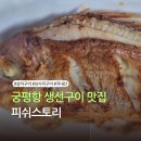 피쉬스토리 | 궁평항 맛집 추천; 겉바속촉 생선구이와 굴전이 미친 피쉬스토리 후기