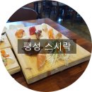 팽성수산